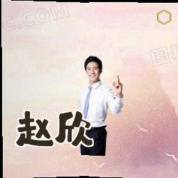 赵欣