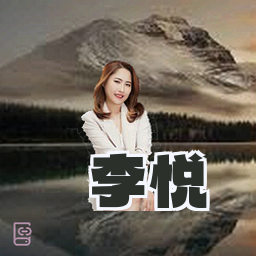 李悦